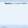 Окно принятых пиcем в GERMES Client