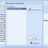 История принятых писем GERMES Client