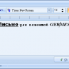 Окно создания письма клиентам GERMES Sever