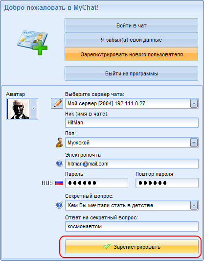 Зарегистрировать нового пользователя чата MyChat на сервере