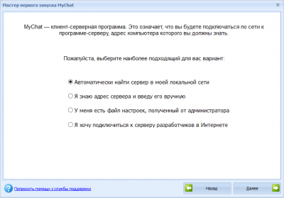 Выбор вариантов подключения к MyChat серверу