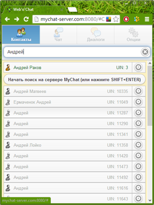 фильтр контактов с интегрированным поиском контактов на сервере MyChat