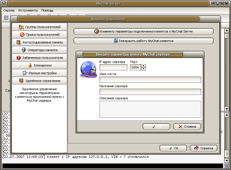 �������� ���������� ��������� � ���������������� ������ MyChat Server