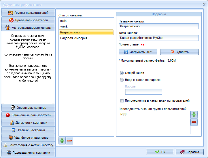 Автосоздаваемые каналы MyChat