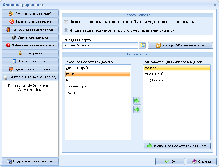 Интеграция базы пользователей MyChat сервера и Active Directory