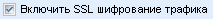 Шифрование трафика OpenSSL в MyChat