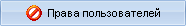 Права пользователей MyChat