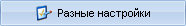 Различные настройки