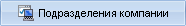 Настройка подразделений в MyChat