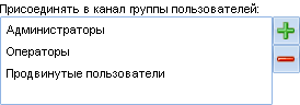 Настройка автоматического подключения групп пользователей к каналу MyChat