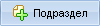 Добавление подразделения