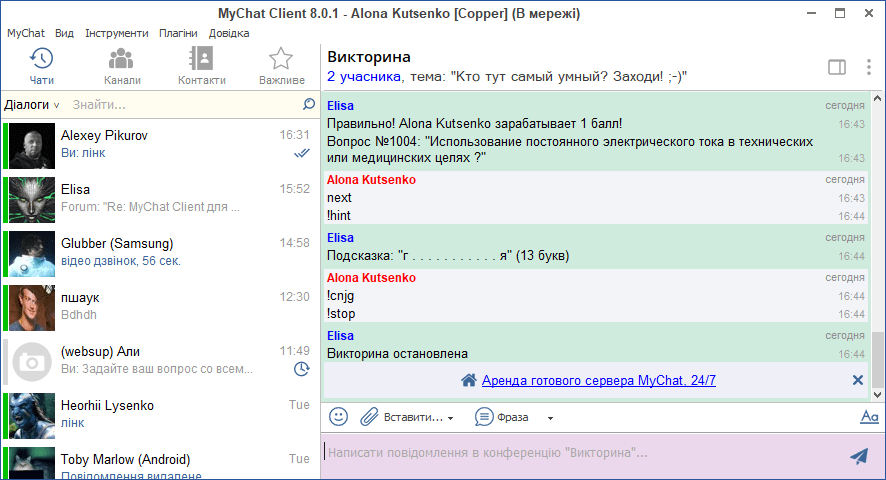 MyChat вікторина