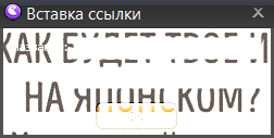 Вставка ссылок Bingo's Chat