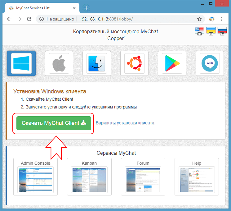 Скачивание клиента MyChat в браузере