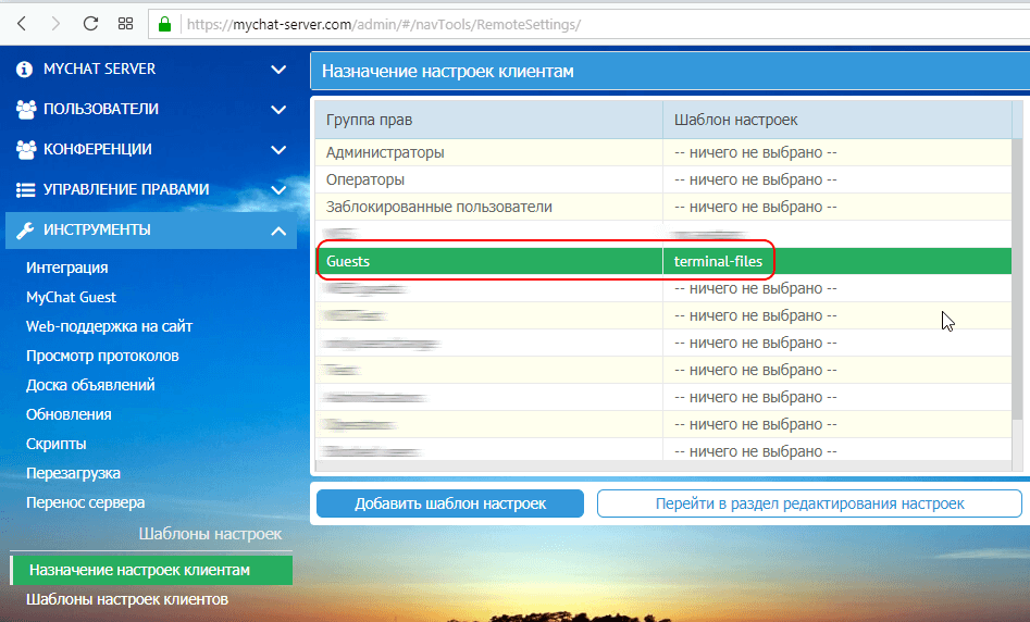 Назначение группы прав для шаблона файлов терминального сервера в админке MyChat