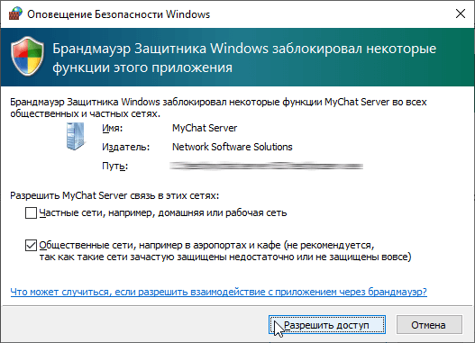 Установка MyChat, разрешение доступа в брандмауэре Windows