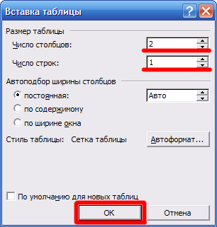 Вставка таблицы Word