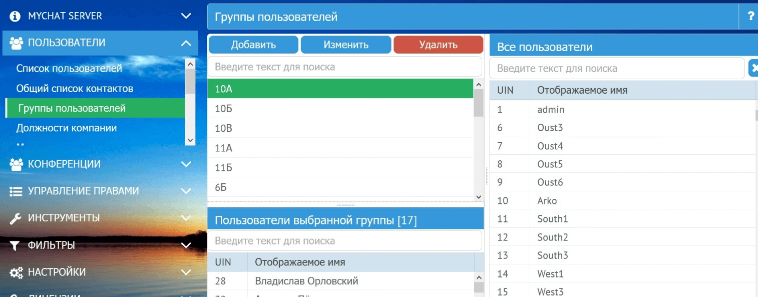 Группы пользователей на MyChat Server