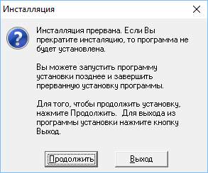 Инсталлятор предлагает завершить свою работу