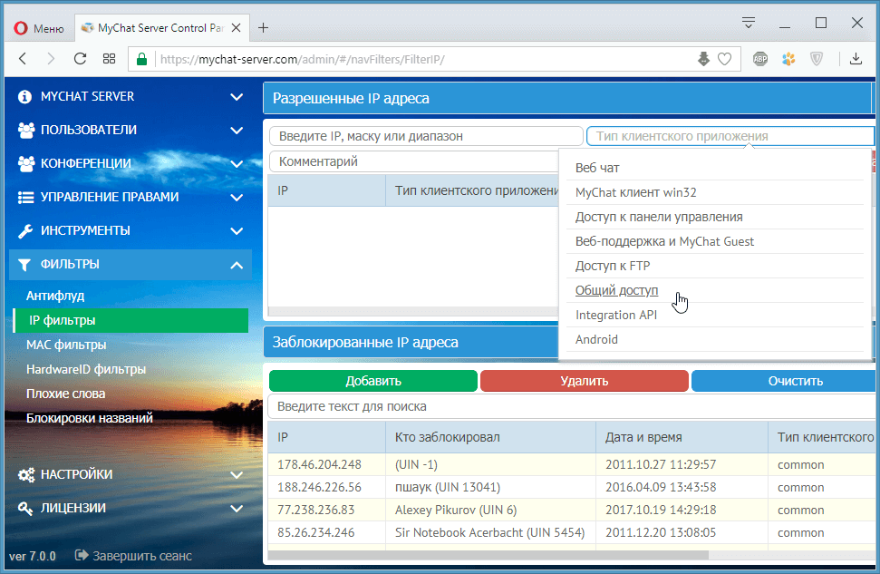 Фильтры по IP/MAC адресам и типам приложений в сервере MyChat