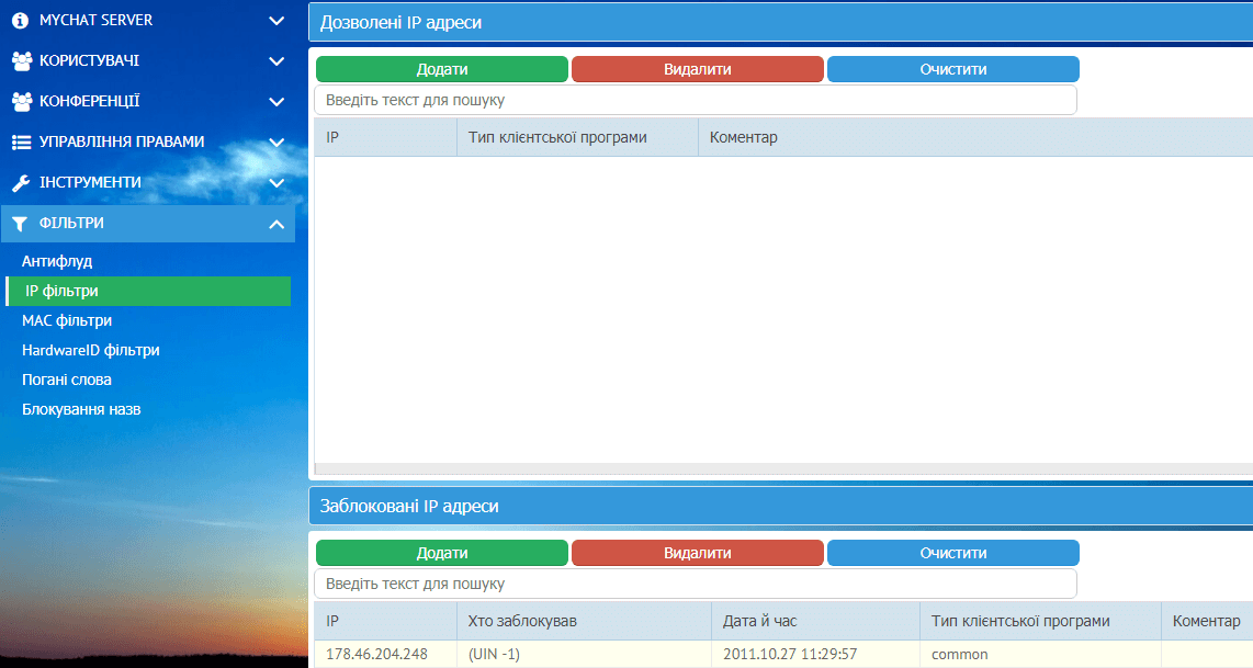 Фільтри для IP/MAC адрес і типів програм на сервері MyChat