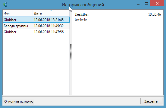 История сообщений LAN мессенджера