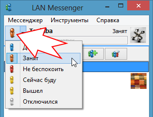 Смена статуса онлайн LAN messenger