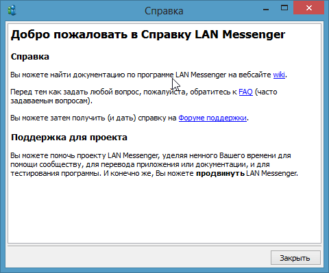 Отсутствие справки LAN messenger