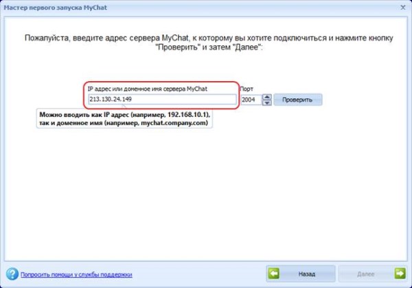 Вказати IP-адресу в MyChat Client