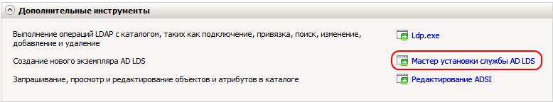 Мастер установки службы AD LDS