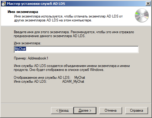 мастер установки службы AD LDS