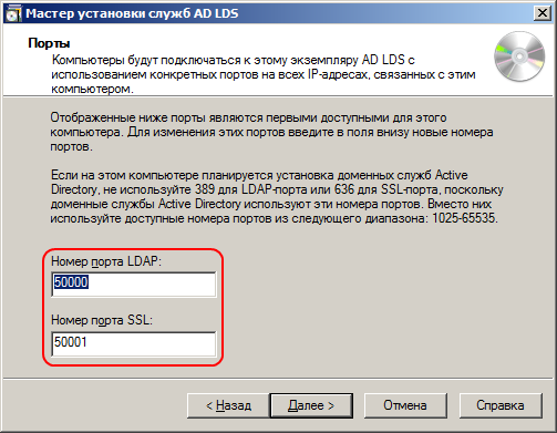 выбрать порты, на которых будет работать ваша служба AD LDS
