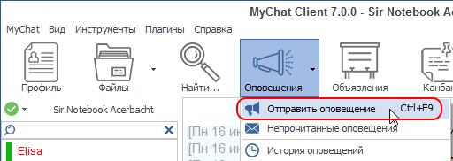 Создание нового оповещения в MyChat