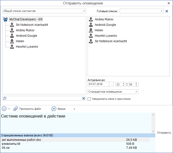 Выбор получателей оповещения в MyChat Client