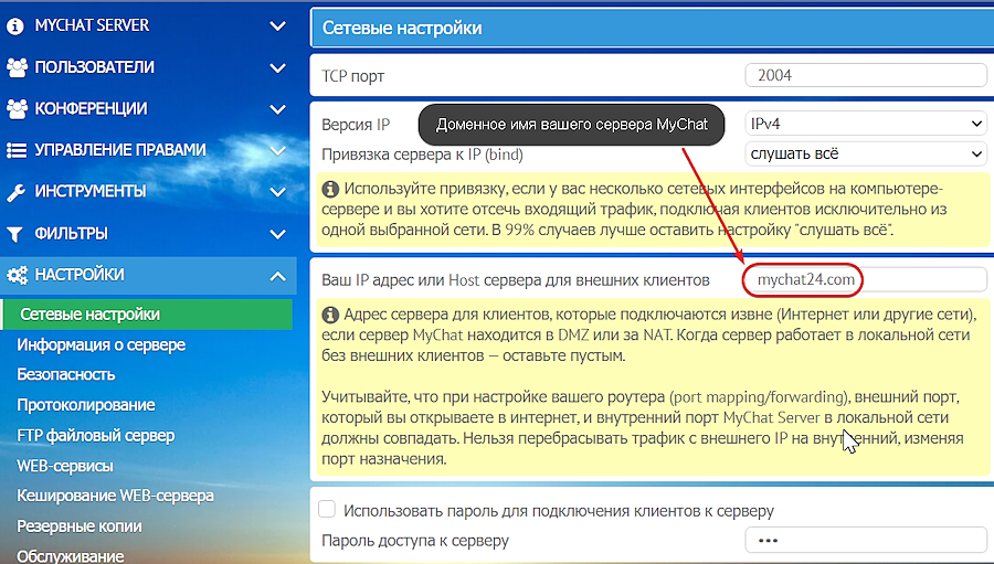 Доменное имя сервера в админке MyChat