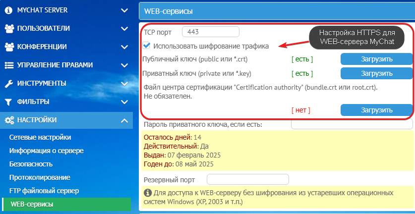 Настройка HTTPS для WEB-сервера MyChat