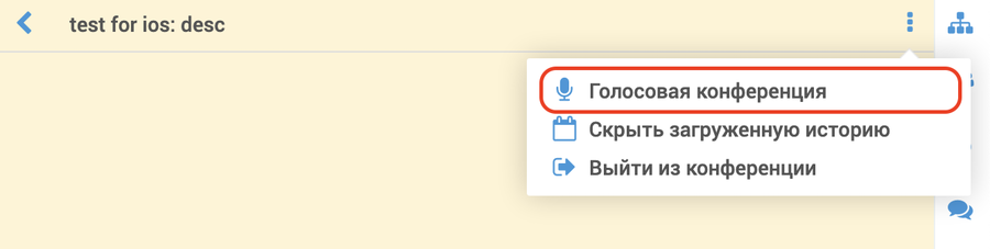 Начало группового звонка в MyChat