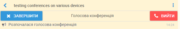 Груповий дзвінок MyChat