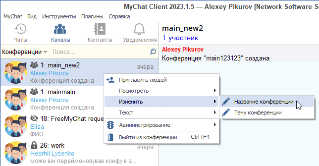 Переименование конференций MyChat