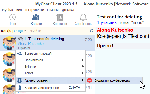 Видалення конференцій MyChat