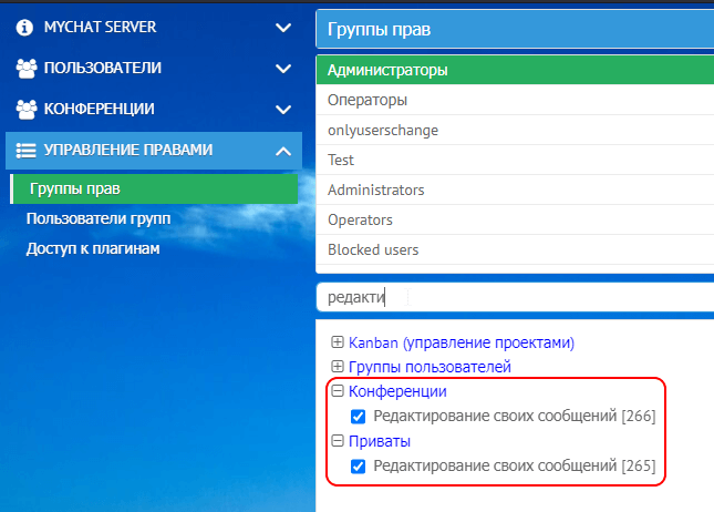 Права редактирование сообщений MyChat