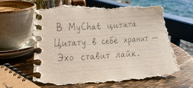 MyChat цитата