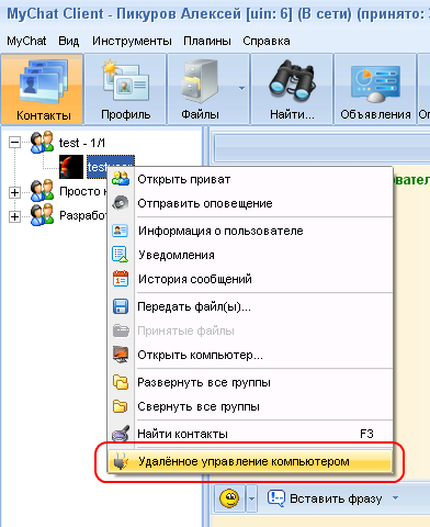 Контекстное меню чата с пунктом "Удаленное управление компьютером"