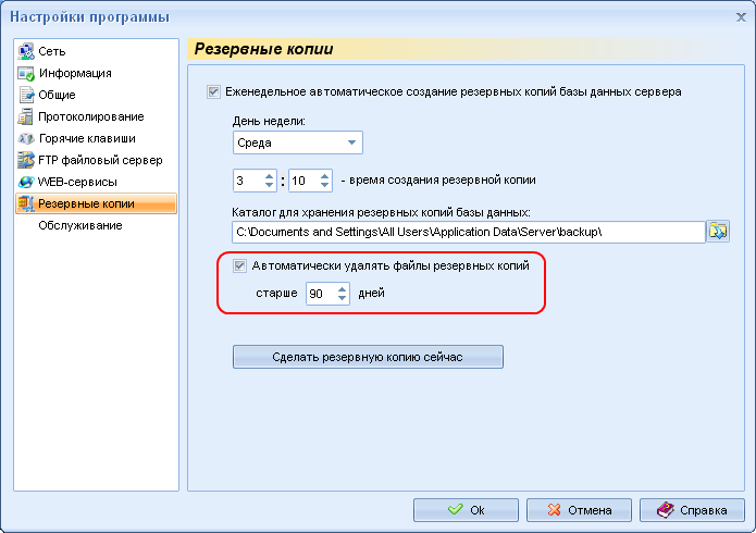 Настройка ситемы автоматической очистки старых резервных копий базы данных