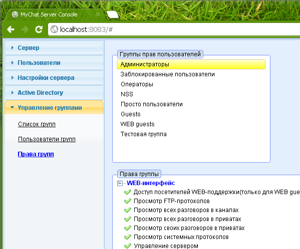 Управление группами – Права групп