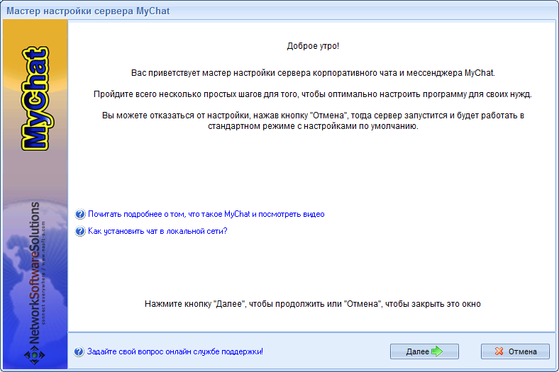 Новый мастер первой настройки MyChat Server