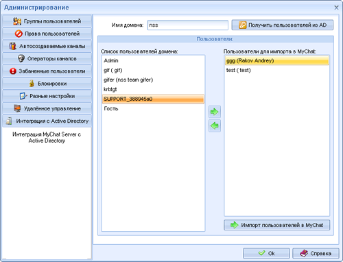 Импорт пользователей из AD в MyChat Server
