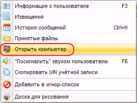 Контекстное меню Открыть компьютер в MyChat
