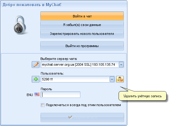 Удаление учетной записи в менеджере пользователей MyChat