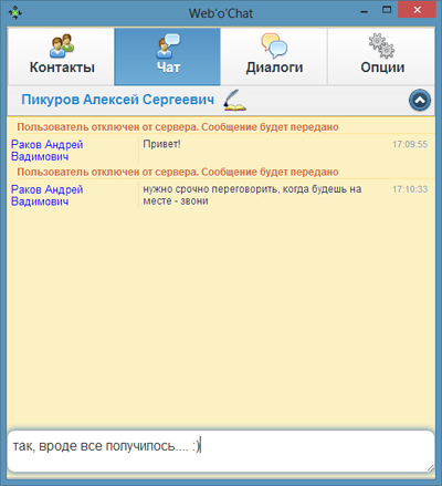 Общение в веб-клиенте MyChat - Web'o'Chat